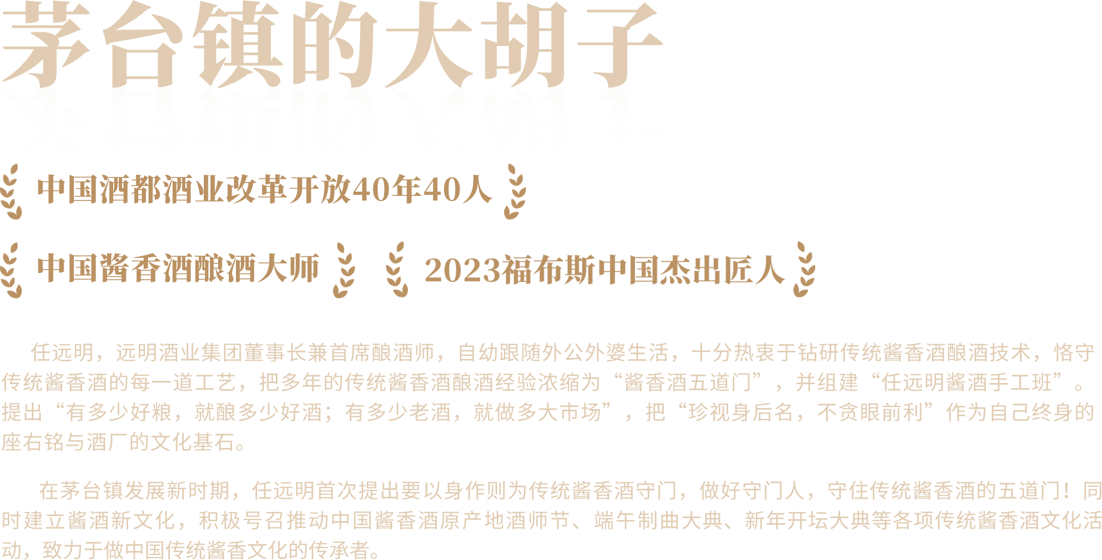 任远明酿酒理念